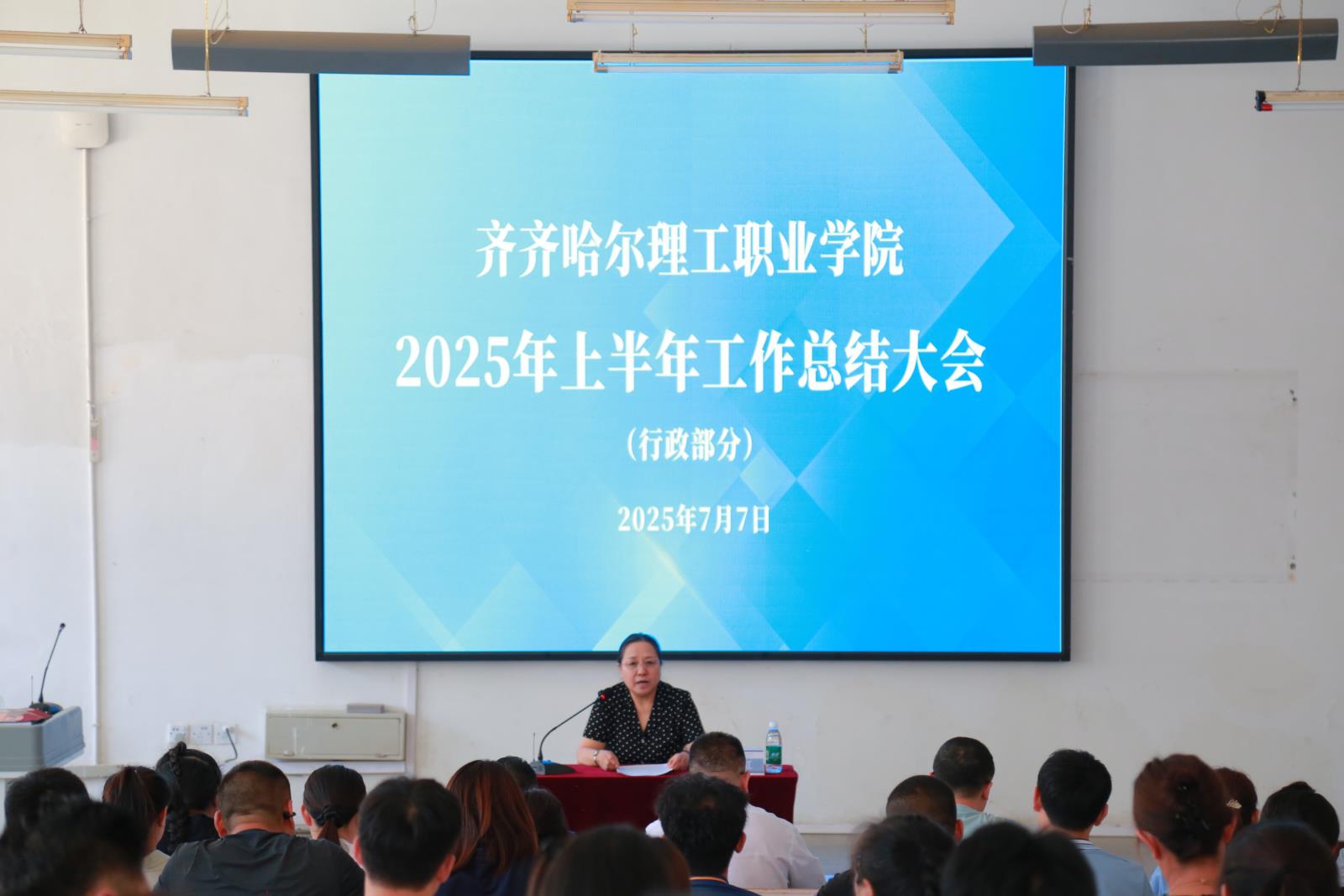 回顾中积淀 谋划中前行——齐齐哈尔理工职业学院召开2025年上半年工作总结大会